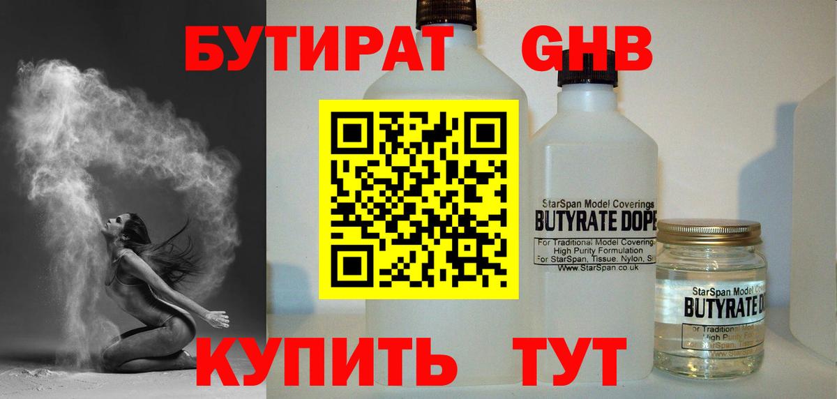 БУТИРАТ 99% Междуреченск